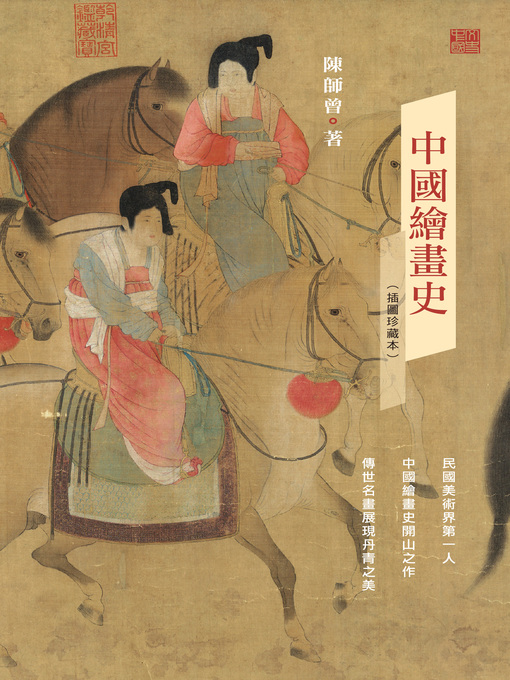 Title details for 中國繪畫史（插圖珍藏本） by 陳師曾 - Available